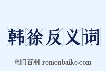 韩徐反义词是什么意思的图片